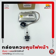 กล่องควบคุมไฟหน้า ซีนอล + หลอดไฟ D2R   ยี่ห้อ TOYOTA รุ่น ใช้ทั่วไปได้หลายรุ่น