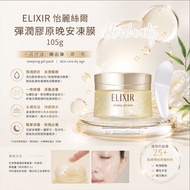 Elixir 怡麗絲爾彈潤膠原晚安凍膜 105g skin care by age sleeping gel pack