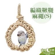 缺《寵物鳥世界》台灣製 編織鞦韆 麻繩S│太平洋橫斑牡丹虎皮草科 小型鳥鸚鵡鞦韆 啃咬玩具 鳥籠配件 YU121