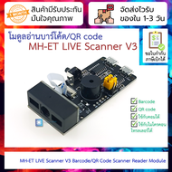 โมดูลอ่านบาร์โค้ด/QR code ใช้กับคอม/POS ได้ MH-ET LIVE Scanner V3 Barcode Reading Board QR Code Scan