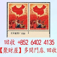 中國珍郵「全國山河一片紅」郵票