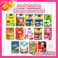 [1 กล่อง][6 ซอง] Posh Medica Fiber พอช เมดิก้า ไฟเบอร์ [MC Plus แมค พลัส เดิม]