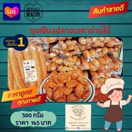 กุนเชียงปลากรายอบเตาถ่านไม้​ by บุญนิศาโฮมเมด