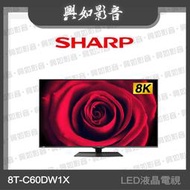 【興如】SHARP 夏普 60吋 8K LED聯網液晶電視 8T-C60DW1X