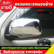 ครอบกระจกมองข้าง ครอบกระจก ชุปโครเมี่ยม TOYOTA VIGO 2009 - 2014  FORTUNER 2005 - 2014 ใส่ร่วมกันได้ 