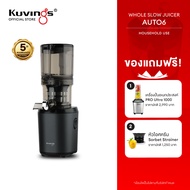 Kuvings เครื่องสกัดเย็นคั้นน้ำผลไม้ รุ่น AUTO6(KHS-660S)