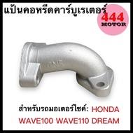 แป้นคอหรีดคาร์บูเรเตอร์ คอคาบู HONDA รุ่น WAVE100 / WAVE 110 / DREAM สินค้าคุณภาพ พร้อมจัดส่ง