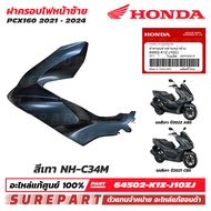 ชุดสี PCX 160 ปี 2021 - 2024 ฝาครอบไฟหน้า ข้างซ้าย กาบหน้า ของแท้ เบิกศูนย์ ทุกสี (มีให้เลือก 11สี )