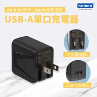 KAMI KM0520U USB電源供應器 (5.2V/2.1A)