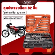 REAIM Professional Tool Set Block Wrench 82/85 Pieces