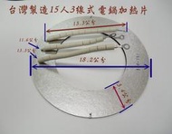 （台灣製造）《原廠品質》大同15人電鍋3線式電熱片 加熱器 直徑18.2公分買10送1