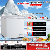 SHARP ตู้แช่แข็ง ตู้แช่เย็น ผ่อนตู้แช่ Freezer ตู้แช่2ระบบ ชาร์ป  4.9 คิว 140 ลิตร รุ่น SJ-CX150T-W 