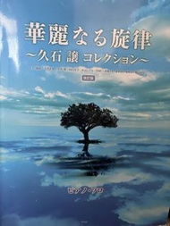 日版鋼琴獨奏譜：改訂版 / 久石讓精選琴譜 龍貓/天空之城 華麗なる旋律 ～久石讓 コレクション～ 
