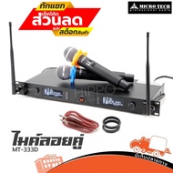 MICROTECH รุ่น MT 333D ไมค์ลอยคู่ ไมโครโฟนไร้สาย คลื่น UHF 698.10-752.15 MHz เเละ 700.30-754.80 MHz