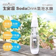 大家源SodaDrink氣泡水機 TCY-689001夏天來臨，您是否想要享受冰涼的自製氣泡飲料呢？那就來試試SodaDrink氣泡水機吧❗️官網原價1590元/件🔥超值特價：🛒1290元/件✅原廠保固一年✅輕鬆DIY自製氣泡飲品😍純淨氣泡水/鮮果汽水/雞尾酒😍安全又好喝，簡單便攜😍快速製作氣泡飲料神器👍