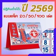 ปฏิทินตั้งโต๊ะ 2569 Calendar 2026 (แพ็ค20/50/100) ขนาด7x8 จีนเยอะ 8 แผ่น ลายมงคล บอกวันพระ วันหยุด