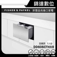 ＊錦達＊【Fisher&Paykel 菲雪品克 單層不銹鋼抽屜式洗碗機 DD60SCTHX9】