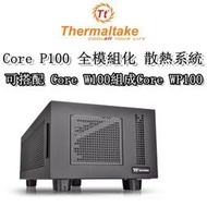 【神宇】曜越 Thermaltake Core P100 全模組化 散熱 搭配Core W100組成Core WP100
