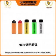 【玩彈樂】NERF短彈 孩之寶nerf 泡沫 精英 軟子彈 奶頭3 工匠大師 ACC球彈sss短彈 100發