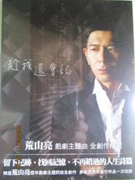荒山亮-戲劇主題曲精選(趁我還會記.天若光.(就是我=雨後驕陽片尾曲).離開我的那一天.獨尊唯我.你們都在)全新未拆