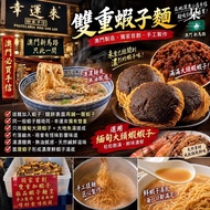 9月22日截單❤️ 11月頭到貨🌟 澳門幸運來雙重蝦子麵(一袋9包)