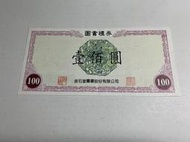 [Re] 金石堂圖書－100元圖書禮券(可換物) $100