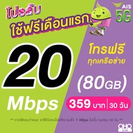 (ใช้ฟรีเดือนแรก) ซิมเทพ AIS เน็ตไม่อั้น 20 Mbps + 1 Mbps ไม่อั้นทั้งเดือน + โทรฟรีทุกเครือข่าย 24 ชม. (ใช้ฟรี AIS Super WiFi)