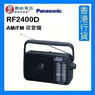 RF2400D AM/FM 收音機 [香港行貨]