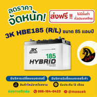 3K HBE185R/L ชนิด Hybrid แบตรถยนต์ แบตรถกระบะ 85 แอมป์ CCA.660 ไฟแรง ใหม่จากโรงงาน มีรับประกัน 1 ปี