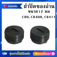 ฝาปิดซองถ่าน ขนาดเส้นผ่าศูนย์กลาง 12mm / CB9 CB408 CB411  เช่น หินเจียร เลื่อยวงเดือน(ใช้ขนาดเดียวกัน)