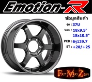 EmotionR Wheel TE37 ขอบ 18x9.5"/10.5" 6รู139.7 ET+20/+25 สีBMT ล้อแม็ก อีโมชั่นอาร์ emotionr18 แม็กรถยนต์ขอบ18