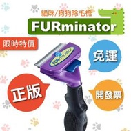 原廠正版 美國 FURminator 除毛梳 去毛梳 梳毛神器 貓毛 狗毛 梳毛刷 廢毛梳 