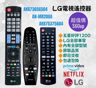 LG 專用電視機遙控器 Smart 3D TV Remote Control 100% new for original models