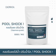 500G/1KG คลอรีนใส่น้ำ ปรับน้ำใส ฆ่าเชื้อโรค คลอรีน สระว่ายน้ำ / Pool Shock - Calcium hypochlorite 65