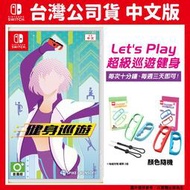 【GamePapa】缺 NS Switch 健身巡遊 Fitness Runner 中文版 附手指虎握把