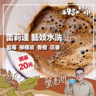 Valentine's Day Gift Coffee Beans 丨 Panama Lelida Geisha Washed Hand Brewed Specialty Arabica Americ