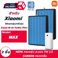 (มี RFID) ไส้กรองอากาศ Xiaomi Max Mi Air Purifier MAX Filter - แผ่นกรองเครื่องฟอกอากาศ รุ่น MAX (2 ชิ้น)