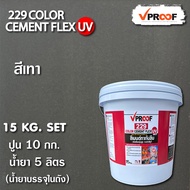 ซีเมนต์กันซึม แบบมีสี Vproof 229 Cement Flex UV 229 ยืดหยุ่นสูง
