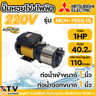 MITSUBISHI ปั๊มหอยโข่งหลายใบพัดแรงดันสูง รุ่น MCH-355S /MCH-505S/MCH-655S/MCH-755S /MCH-905S ท่อเข้