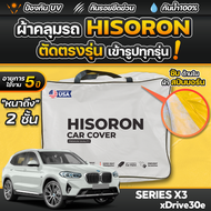 ผ้าคลุมรถยนต์ BMW SERIES X3 xDrive30e 2024-2026 ผ้า HISORON มีซับกันรอยด้านใน ผ้า 2 ชั้น ป้องกันน้ำแ