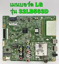 เมนบอร์ด LG รุ่น 32LB563D  พาร์ท EAX65388006 ของแท้ถอด มือ2 เทสไห้แล้ว