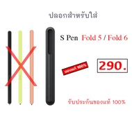 ปลอกสำหรับใส่ S Pen Fold Edition Fold5 Fold6 ของแท้ ( จำหน่ายเฉพาะที่ใส่ ) ซองใส่ ปากกา s pen fold5 