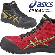 【💥日本直送】Asics Winjob CP104 高桶 JSAA A級認證 安全鞋 建築業 運輸業 等推薦 雙色多碼
