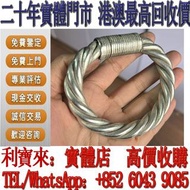 實體門店 免費估價：老銀麻花手鐲 銀飾 黃金 首飾 足銀 黃金珠寶 足金9999 K金 白金 金條 金磚 金鏈 黃金首飾，鑽石首飾，翡翠玉器首飾， 玉鐲，寶石，珠寶，金鑲玉，鑽戒，戒指，頸鍊，手鍊，手