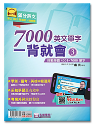 7000英文單字一背就會（3）挑戰學霸4001~7000單字 (新品)