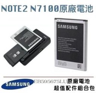 Samsung EB595675LU【原廠電池+可調式充電器】NOTE2 N7100【配件包】