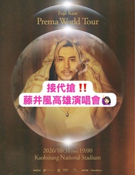 接代搶‼️ 藤井風高雄演唱會🙋🏻‍♀️ Fujii Kaze Prema World Tour - Kaohsiung 台灣 台北