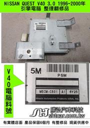 NISSAN QUEST 3.0 V40 引擎電腦 1996- M5  ECM 修理 行車電腦 點火訊號 噴油嘴 訊號故