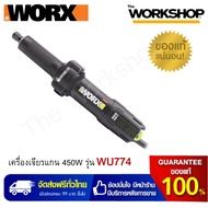 WORX เครื่องเจียรแกน 450W รุ่น WU774