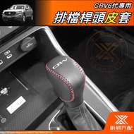 [Xinzhan] CRV6 Dedicated Leather Gear Lever Head Cover Protective Straight Hand-Sewn Handmade CRV Ac